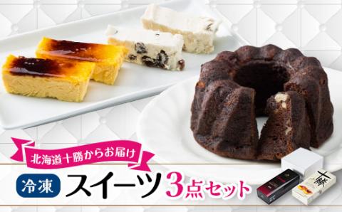 冷凍スイーツ3点セット(クグロフ、クレマ・カタラーナ、カッサータ)【配送不可地域：離島】