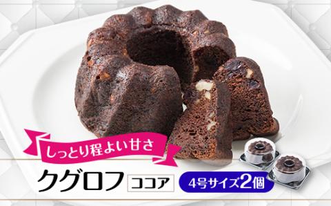 クグロフココア2個セット【配送不可地域：離島】