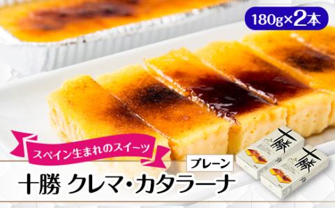 十勝クレマ・カタラーナ(プレーン) 2本セット【配送不可地域：離島】