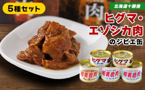 【ジビエ】ひぐま肉 エゾシカ肉 缶詰5缶セット