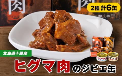 【ジビエ】ひぐま肉 6缶セット(大和煮 3缶 味噌煮 3缶)