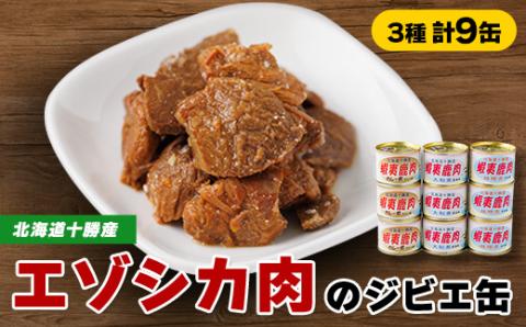 【ジビエ】蝦夷鹿肉 9缶セット(カレー煮 3缶 大和煮 3缶 味噌煮 3缶)