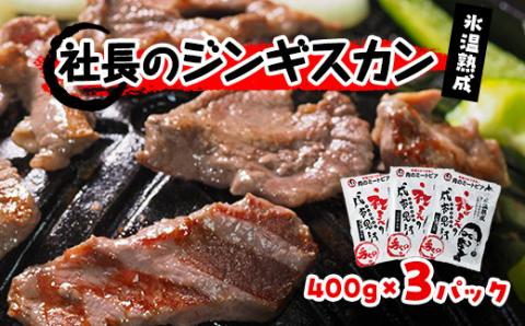 氷温熟成!羊1頭まるごと手切りの肉のミートピア「社長のジンギスカン3パックセット(400g×3)」【配送不可地域：離島】