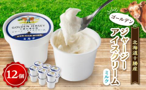 ゴールデンジャージーアイスクリーム(ミルク)12個入り【配送不可地域：離島】