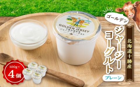 ゴールデンジャージーヨーグルト　プレーン　100g×4個入り【配送不可地域：離島】
