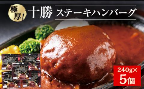 極厚!十勝ステーキ　ハンバーグ　240g×5個【配送不可地域：離島】