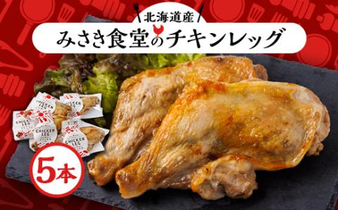 北海道産!チキンレッグ　5本入り【配送不可地域：離島】