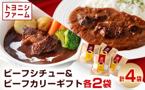トヨニシファームのビーフシチュー＆ビーフカリーギフト