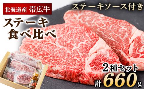 帯広牛 ステーキ 2種 食べ比べ セット 計660g  (サーロイン ヒレ 各2枚)  ソース付【配送不可地域：離島】