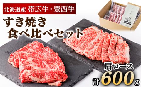 帯広牛 豊西牛 すき焼き 食べ比べ セット 計600g (各300g)【配送不可地域：離島】