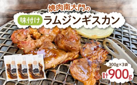 南大門の味付けラムジンギスカン300g×3袋【配送不可地域：離島】