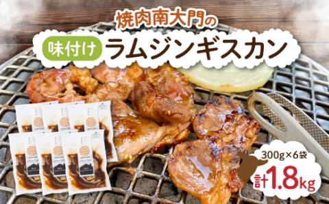 南大門の味付けラムジンギスカン300g×6袋【配送不可地域：離島】
