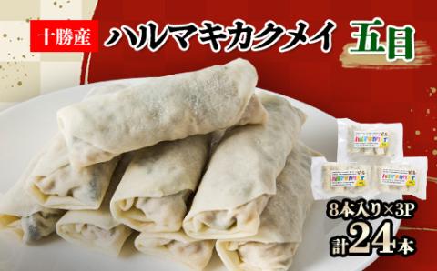 十勝餃子手房にしかわのハルマキカクメイ五目セット【配送不可地域：離島】