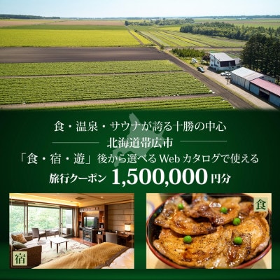 【北海道ツアー】帯広市 後から選べる旅行Webカタログで使える!旅行クーポン 150万円分