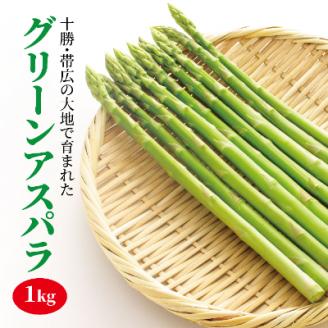 【2023年5～6月発送・先行受付】 北海道 十勝 帯広産 グリーンアスパラ1kg【配送不可地域：離島】