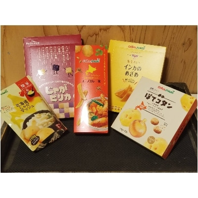 とかちむらオリジナル「カルビーポテト」詰め合わせ