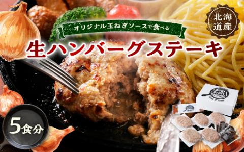 オリジナル玉ねぎソースで食べるハンバーグステーキ(生タイプ)ギフト 5食分【配送不可地域：離島】