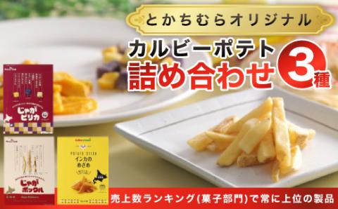 とかちむらオリジナル「カルビーポテト3種」詰め合わせ