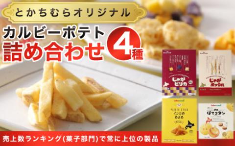 とかちむらオリジナル「カルビーポテト4種」詰め合わせ