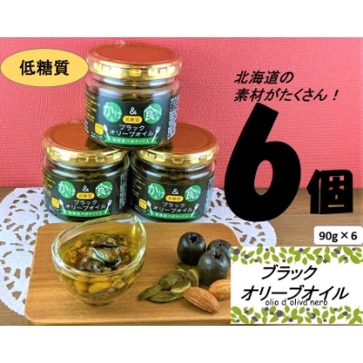 低糖質　かける＆食べる　ブラックオリーブオイル　和寒産ペポナッツ入り　6個セット