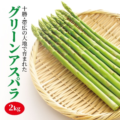 【2023年5～6月発送・先行受付】 北海道 十勝 帯広産 グリーンアスパラ2kg【配送不可地域：離島】