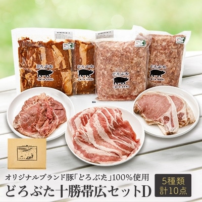 どろぶた十勝帯広セットD 計5種10点【配送不可地域：離島】