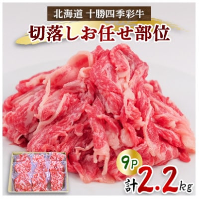 訳あり 十勝四季彩牛 切落し 2.2kg(250g×9P) 国産交雑種  お任せ部位 小分け セット【配送不可地域：離島】