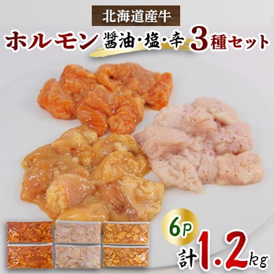 北海道産牛MIXホルモン3種盛り(醤油、塩、辛)1.2kg(200g×各2Pずつ)【配送不可地域：離島】