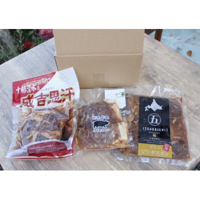 とかちむらジンギスカン3種【配送不可地域：離島】