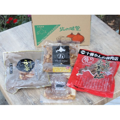 とかちむらジンギスカン4種【配送不可地域：離島】