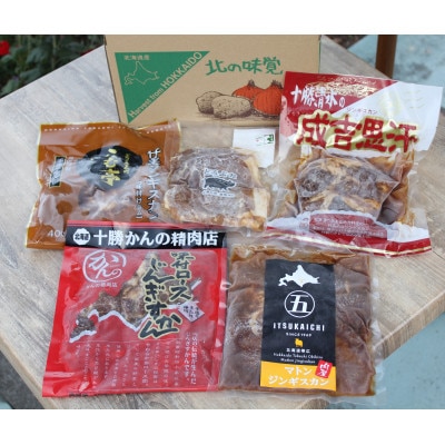 とかちむらジンギスカン5種【配送不可地域：離島】