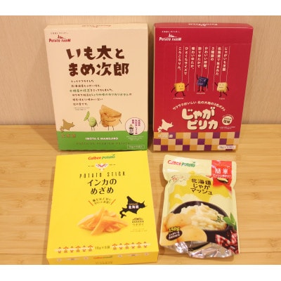 とかちむらオリジナル「カルビーサクサクアソート」