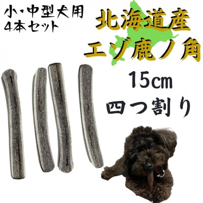 鹿の角 四つ割り 4本 犬のおもちゃ デンタルケア 小・中型犬用
