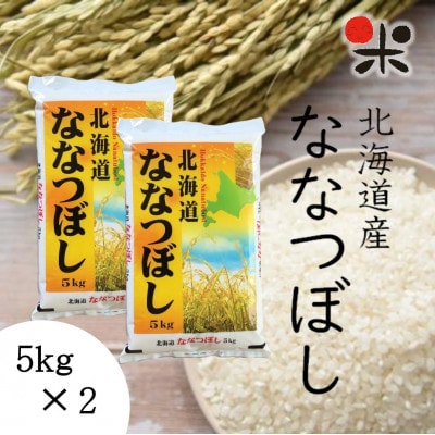 【令和5年産】北海道産ななつぼし 白米 10kg(5kg×2袋)