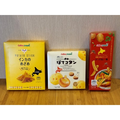 とかちむらオリジナル「カルビーポテト3種セット」【2024年1月中旬より順次発送】