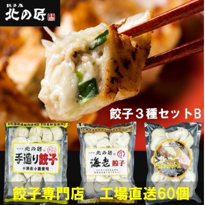 「餃子専門店工場直送60個入り」北の匠3種セットB(手作り餃子・海老餃子・ラクレットチーズ餃子)【配送不可地域：離島】