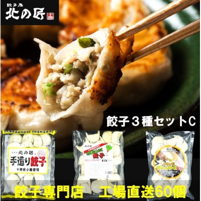 「餃子専門店工場直送60個」北の匠3種セットC(手作り餃子・ラクレットチーズ餃子・行者にんにく餃子)【配送不可地域：離島】