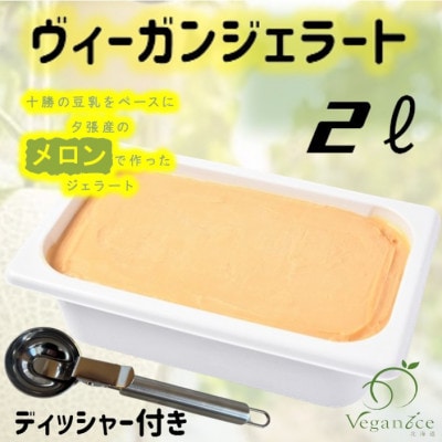 北海道産ヴィーガンジェラート　夕張メロン　2L　ディッシャー付き【配送不可地域：離島】