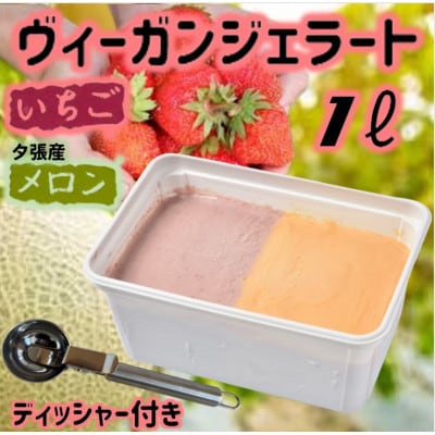 北海道産ヴィーガンジェラート2色夕張メロン・いちご1Lディッシャー付き【配送不可地域：離島】