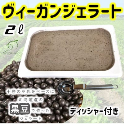 北海道産黒豆ヴィーガンジェラートの2Lディッシャー付き【配送不可地域：離島】