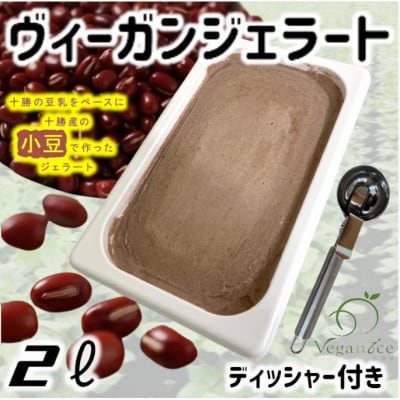 北海道産小豆ヴィーガンジェラートの2Lディッシャー付き【配送不可地域：離島】