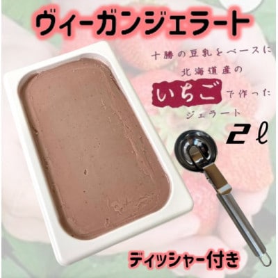 北海道産いちごヴィーガンジェラート2Lディッシャー付き【配送不可地域：離島】