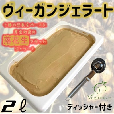 北海道産落花生ヴィーガンジェラートの2Lディッシャー付き【配送不可地域：離島】