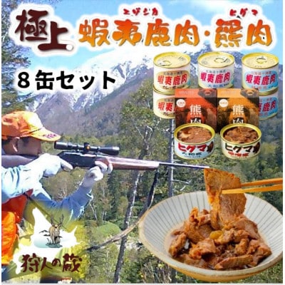 エゾ鹿＆ひぐま肉味付け8缶セット