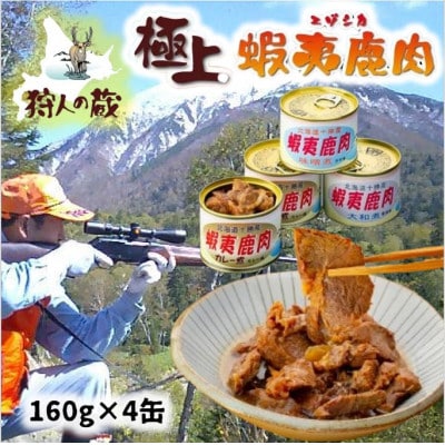 エゾ鹿肉味付け缶詰4缶セット
