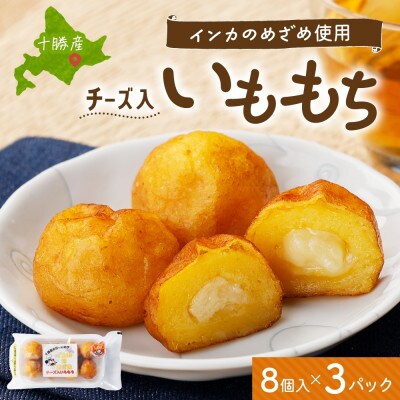 十勝 インカのめざめ いももっち 8個入 3パック もちもちチーズ入り じゃがいも 北海道 帯広市【配送不可地域：離島】