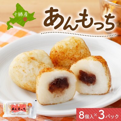 十勝 つぶあん いももっち 8個入 3パック ほんのりバターの香り じゃがいも 北海道 帯広市【配送不可地域：離島】