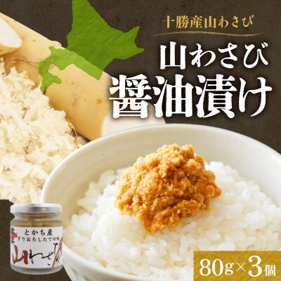 十勝 山わさび醤油漬け 80g 3個 ご飯のおとも ピリ辛の薬味 北海道 帯広市【配送不可地域：離島】