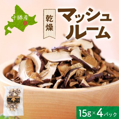 十勝 乾燥 マッシュルーム 15g 4パック とかちマッシュ 即席で便利 北海道 帯広市