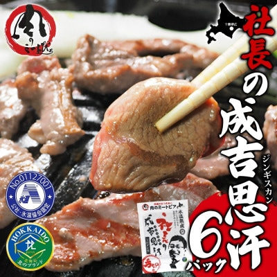 十勝 社長のジンギスカン 430g 6パック こだわり手切りの羊肉 氷温熟成 北海道 帯広市【配送不可地域：離島】